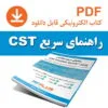 آموزش سریع CST