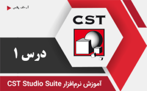 آموزش نرم افزار CST - درس 1