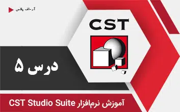 آموزش نرم افزار CST - درس 5