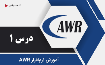 آموزش نرم افزار AWR - درس 1
