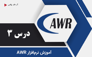 آموزش نرم افزار AWR - درس 3