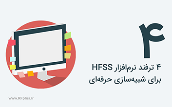 ۴ ترفند نرمافزار HFSS برای شبیهسازی حرفهای