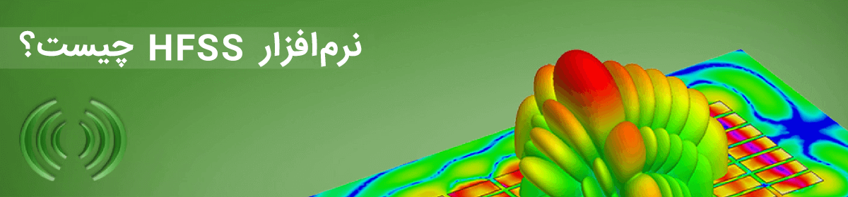 نرم افزار HFSS چیست؟