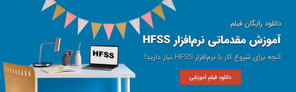 آموزش رایگان نرم افزار HFSS